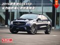 2016款奔驰GLE450  实力越野爆红款特卖