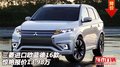 三菱進口歐藍德2016款 驚艷報價13.98萬