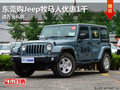 東莞購(gòu)Jeep牧馬人優(yōu)惠1千 送萬(wàn)元豪禮