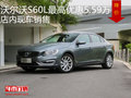 沃尔沃S60L最高优惠5.59万 店内现车销售
