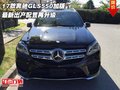 17款奔馳GLS550加版 最新出產(chǎn)配置再升級(jí)
