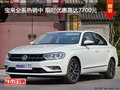 宝来全系热销中 限时优惠高达7700元