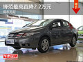 鋒范最高直降2.2萬元 現(xiàn)車充足