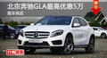 长沙奔驰GLA优惠5万 降价竞争宝马X1