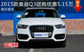 2015款奧迪Q3團購優惠5.15萬 部分現車