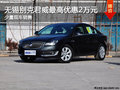 无锡别克君威最高优惠2万元 少量现车