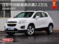 沈陽(yáng)市創(chuàng)酷最高優(yōu)惠2.2萬(wàn)元 部分現(xiàn)車