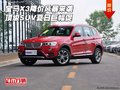 宝马X3降价风暴来袭 顶级SUV夏日巨幅促