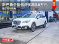 斯巴魯全新傲虎優(yōu)惠0.6萬元  現(xiàn)車銷售