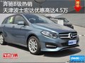 奔驰B级热销天津波士宏达优惠高达4.5万