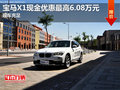 寶馬X1現(xiàn)金優(yōu)惠最高6.08萬元 現(xiàn)車充足