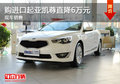 購(gòu)進(jìn)口起亞凱尊直降6萬(wàn)元 現(xiàn)車(chē)銷(xiāo)售