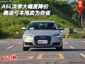 奧迪A6L淡季大幅度降價(jià) 虧本甩賣為你省