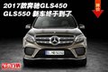 2017款奔馳GLS450/GLS550 新車終于到了