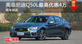 長沙英菲尼迪Q50L優(yōu)惠4萬 降價(jià)競奧迪A4L