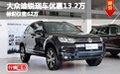 大眾途銳現(xiàn)車優(yōu)惠13.2萬 標(biāo)配僅售62萬