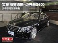 梅賽德斯-邁巴赫S600義烏歐龍到店實(shí)拍