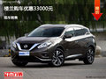 唐山日產(chǎn)樓蘭優(yōu)惠3.3萬(wàn)元 降價(jià)競(jìng)爭(zhēng)銳界