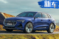 奧迪e-tron套件版車型曝光！續(xù)航升級/運動外觀