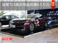 謳歌TLX南京現(xiàn)金優(yōu)惠6.5萬元 送裝潢