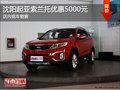 沈陽(yáng)起亞索蘭托優(yōu)惠5000元 店內(nèi)現(xiàn)車(chē)銷(xiāo)售