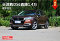 天津購DS6直降1.4萬 現(xiàn)車充足