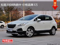 標(biāo)致3008熱銷(xiāo)中 價(jià)格直降3萬(wàn)