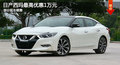 大連日產(chǎn)西瑪最高優(yōu)惠1萬元 有部分現(xiàn)車