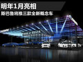 斯巴鲁将推三款全新概念车 明年1月亮相