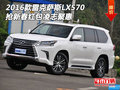 2016款雷克薩斯LX570 新春紅包凌志聚惠