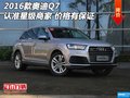 2016款奧迪Q7認準星級商家 價格質量保證