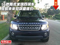 16款路虎發(fā)現(xiàn)四現(xiàn)車 駕馭未來狂飆最底價