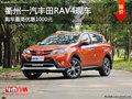 衢州一汽豐田全新RAV4優惠1000元 有現車