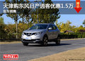天津購東風日產(chǎn)逍客優(yōu)惠1.5萬 現(xiàn)車銷售