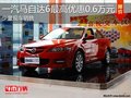 淄博馬自達6少量現(xiàn)車 最高優(yōu)惠0.8萬元