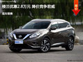 張家口樓蘭優(yōu)惠2.8萬元 降價競爭君威