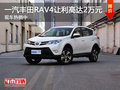 一汽丰田RAV4让利高达2万元 现车热销中