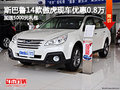 石家莊斯巴魯14款傲虎 現(xiàn)車優(yōu)惠0.8萬元