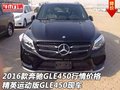 2016款奔馳GLE450行情價格 精英版GLE450
