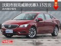 別克威朗優(yōu)惠3.15萬(wàn)元 降價(jià)競(jìng)爭(zhēng)大眾速騰