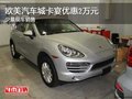 歐美汽車城卡宴優(yōu)惠2萬(wàn)元 少量現(xiàn)車銷售
