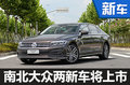 大眾在華推兩款全新車型 上市時間曝光