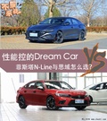 性能控的Dream Car，比思域更上頭的全新菲斯塔N Line到底如何