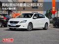 石家庄标致408优惠1.8万 造型时尚新颖