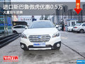 進(jìn)口跨界SUV斯巴魯傲虎 現(xiàn)金優(yōu)惠5000元