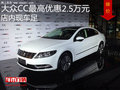 大众CC最高优惠2.5万元   降价竞争锐志