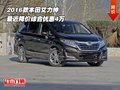 最近降價(jià)  2016款本田艾力紳綜合優(yōu)惠4萬(wàn)