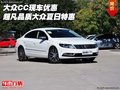 大眾CC現(xiàn)車優(yōu)惠 超凡品質(zhì)大眾CC夏日特惠