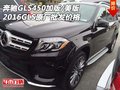 奔馳GLS450加版/美版價格 16GLS原廠批發(fā)