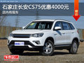 石家莊長(zhǎng)安CS75優(yōu)惠4000元 限時(shí)優(yōu)惠